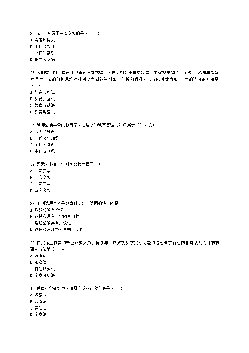 教师资格证小学《教育教学知识与能力》模块一第四章教育科学研究含解析.docx第6页