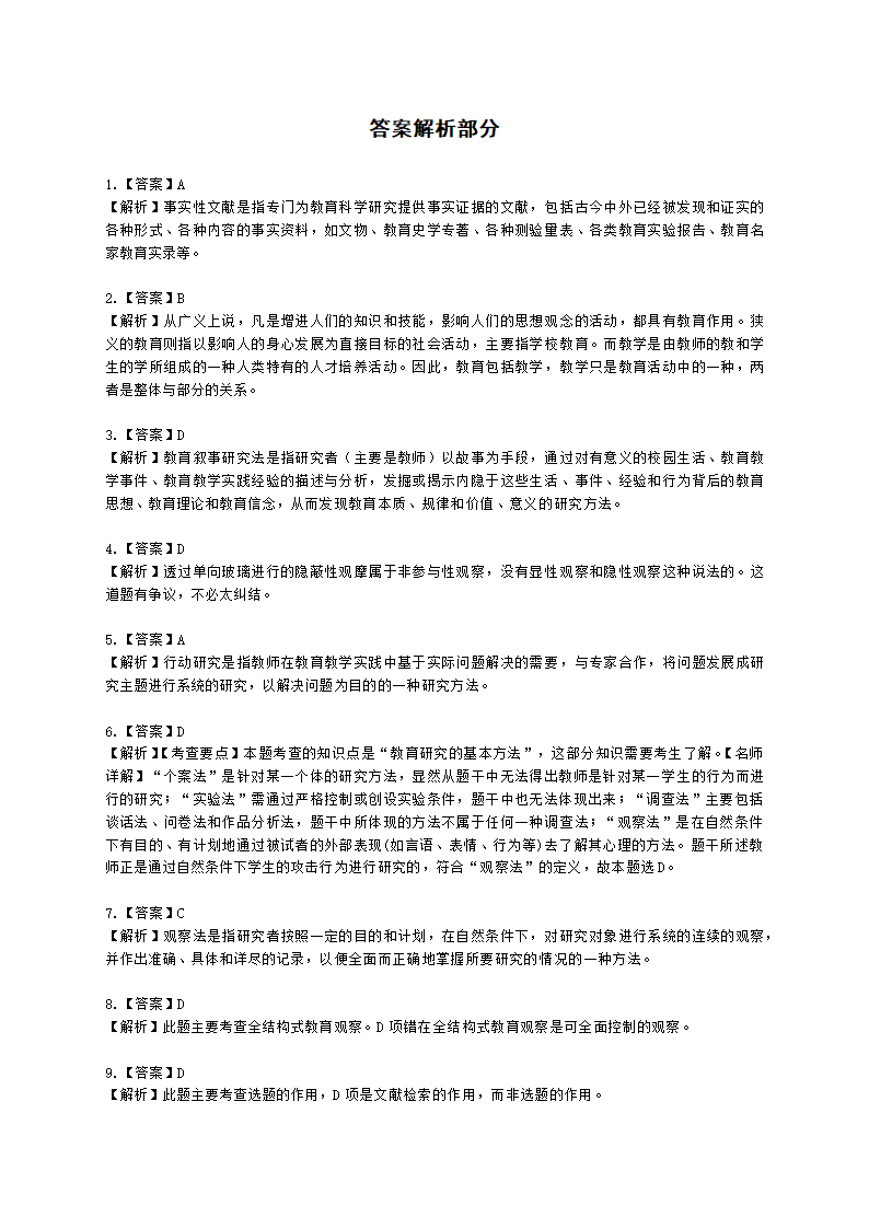 教师资格证小学《教育教学知识与能力》模块一第四章教育科学研究含解析.docx第9页