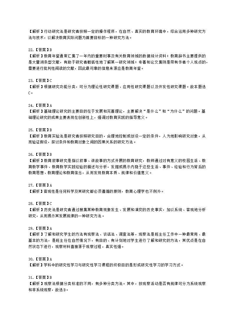 教师资格证小学《教育教学知识与能力》模块一第四章教育科学研究含解析.docx第11页