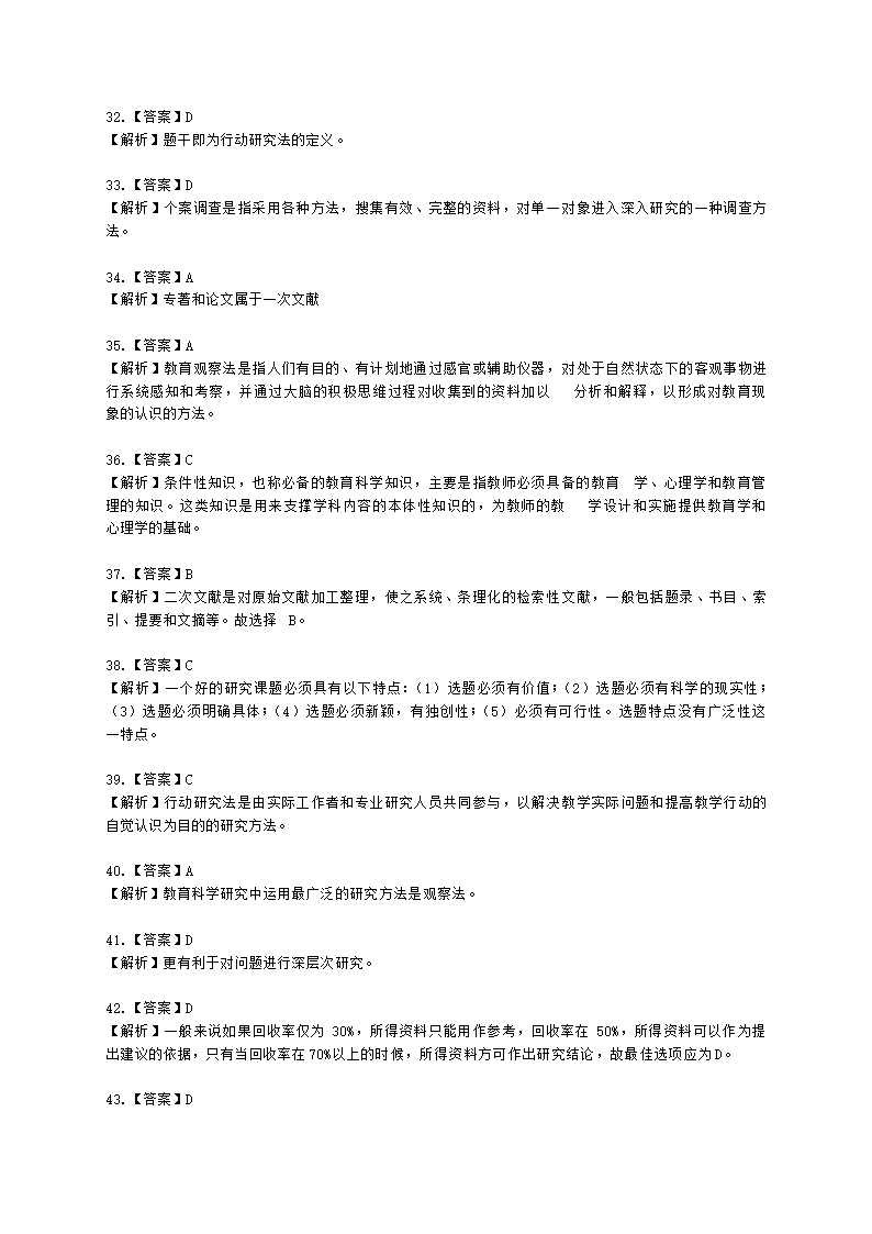 教师资格证小学《教育教学知识与能力》模块一第四章教育科学研究含解析.docx第12页