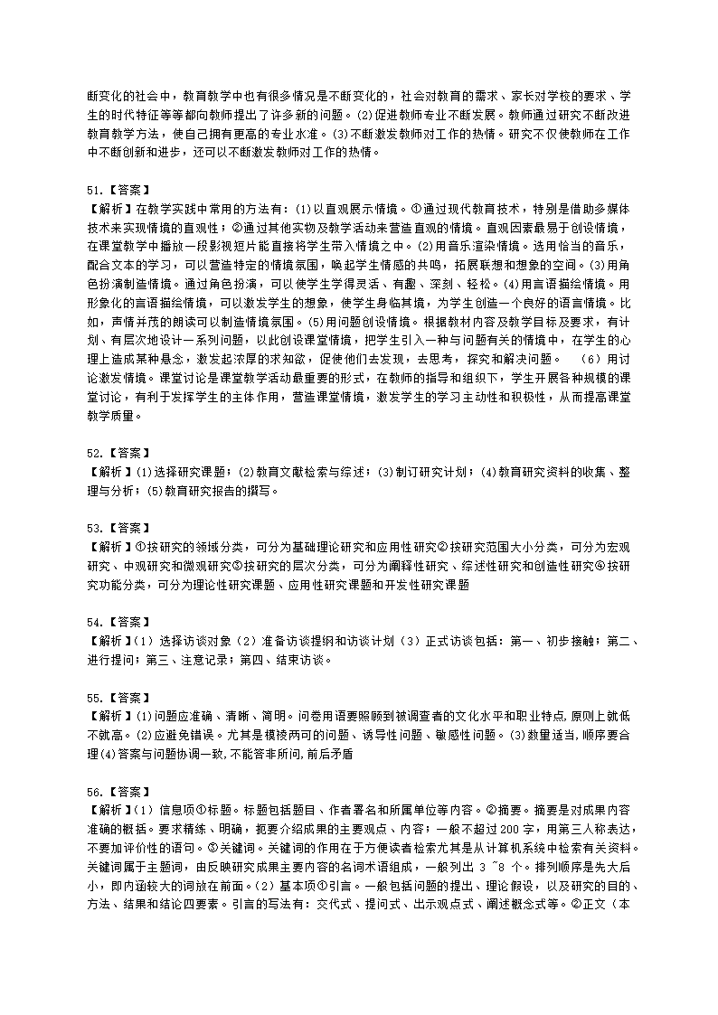 教师资格证小学《教育教学知识与能力》模块一第四章教育科学研究含解析.docx第14页