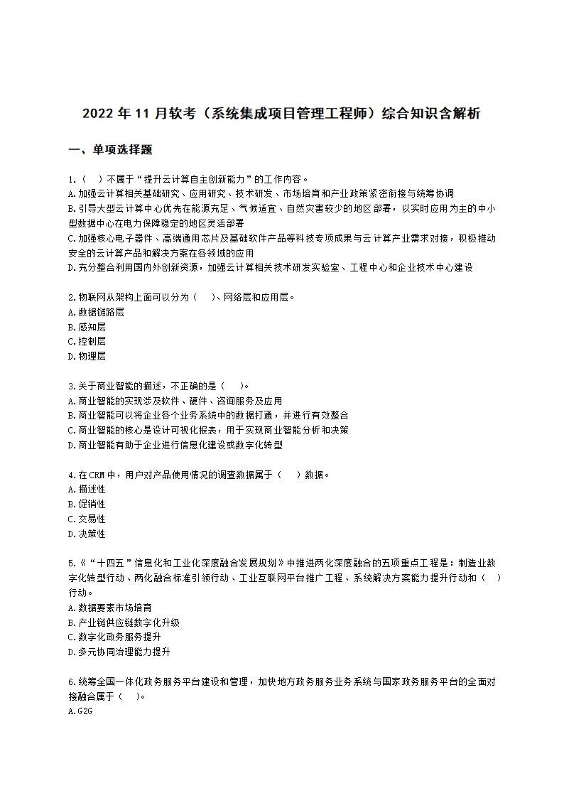 2022年11月软考（系统集成项目管理工程师）综合知识含解析.docx第1页