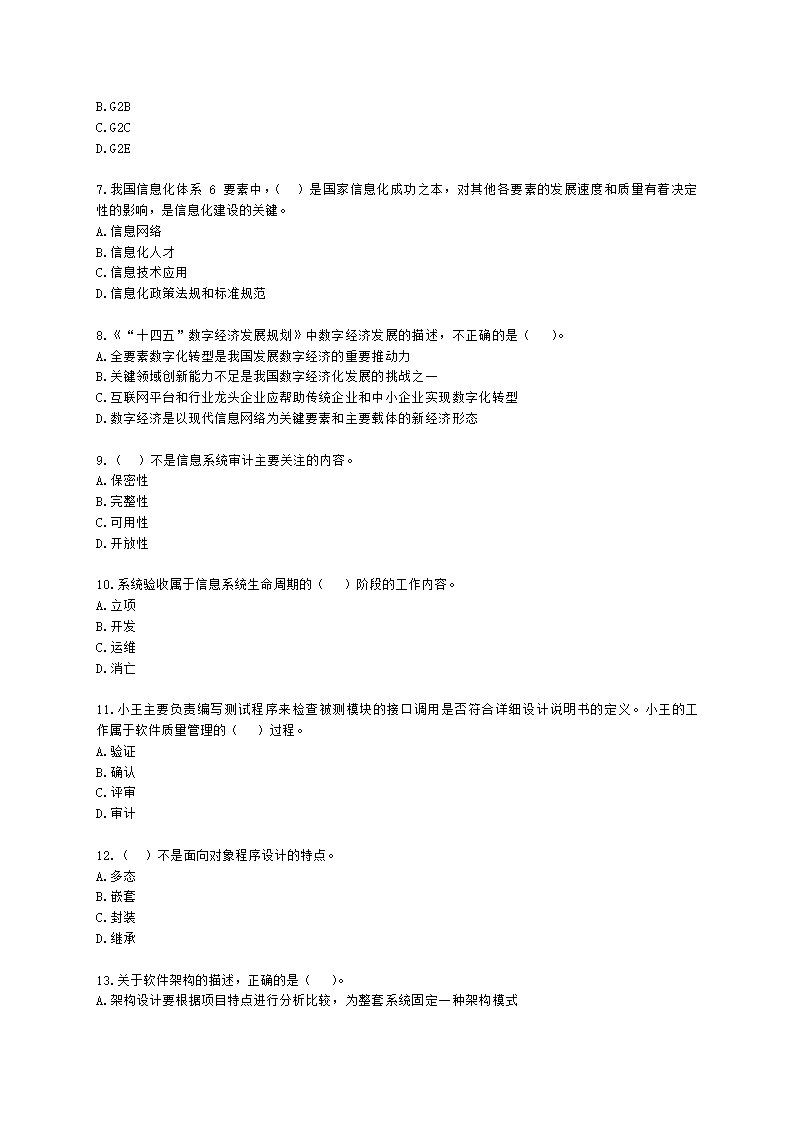 2022年11月软考（系统集成项目管理工程师）综合知识含解析.docx第2页