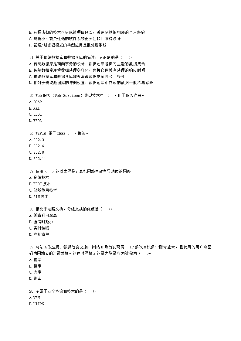 2022年11月软考（系统集成项目管理工程师）综合知识含解析.docx第3页