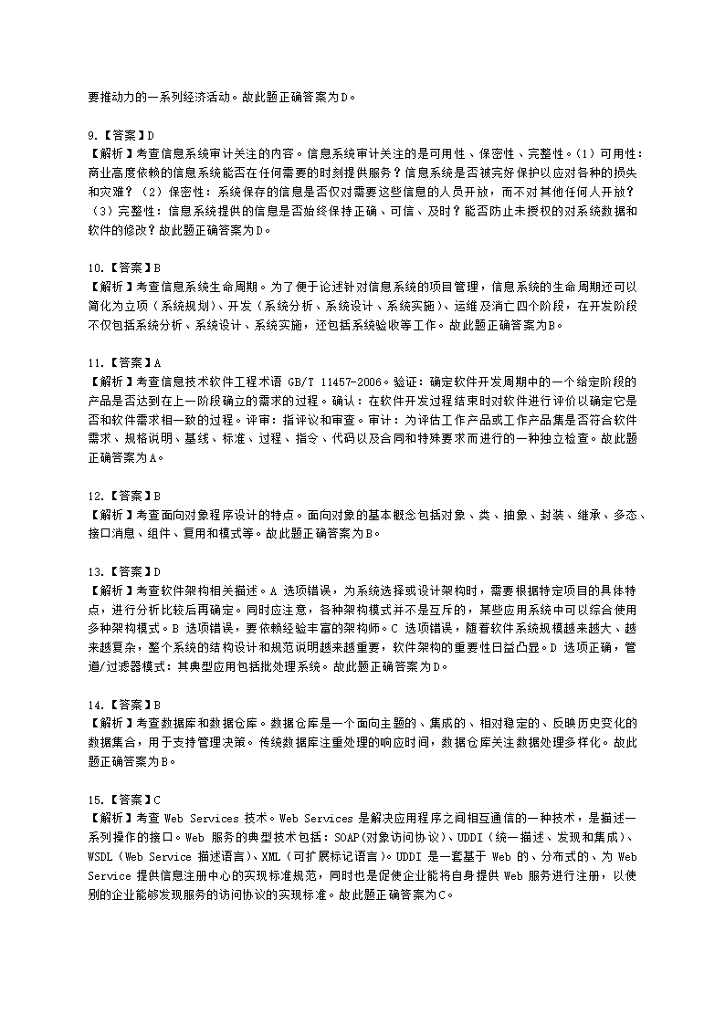 2022年11月软考（系统集成项目管理工程师）综合知识含解析.docx第14页