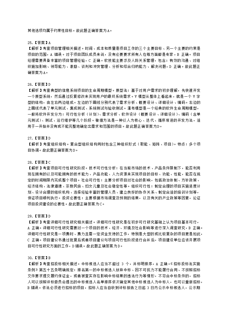 2022年11月软考（系统集成项目管理工程师）综合知识含解析.docx第16页