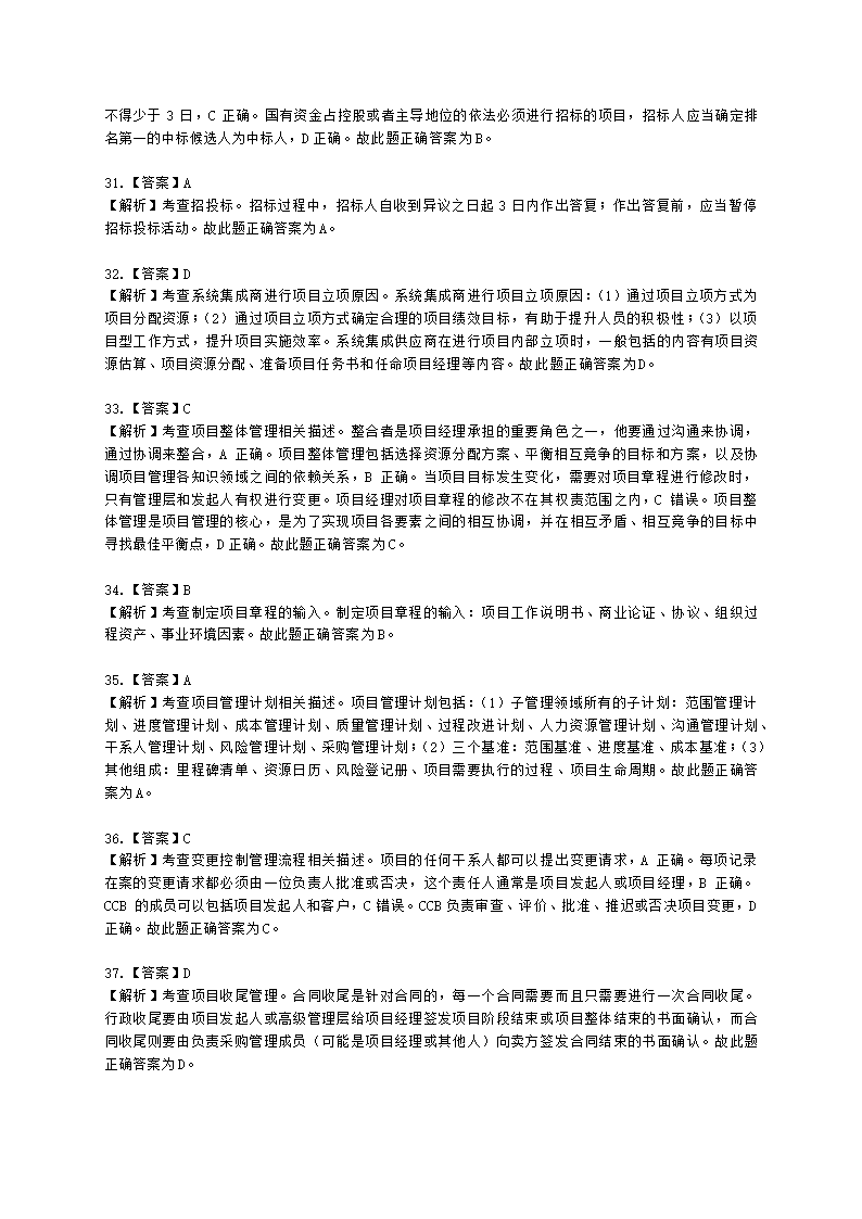 2022年11月软考（系统集成项目管理工程师）综合知识含解析.docx第17页