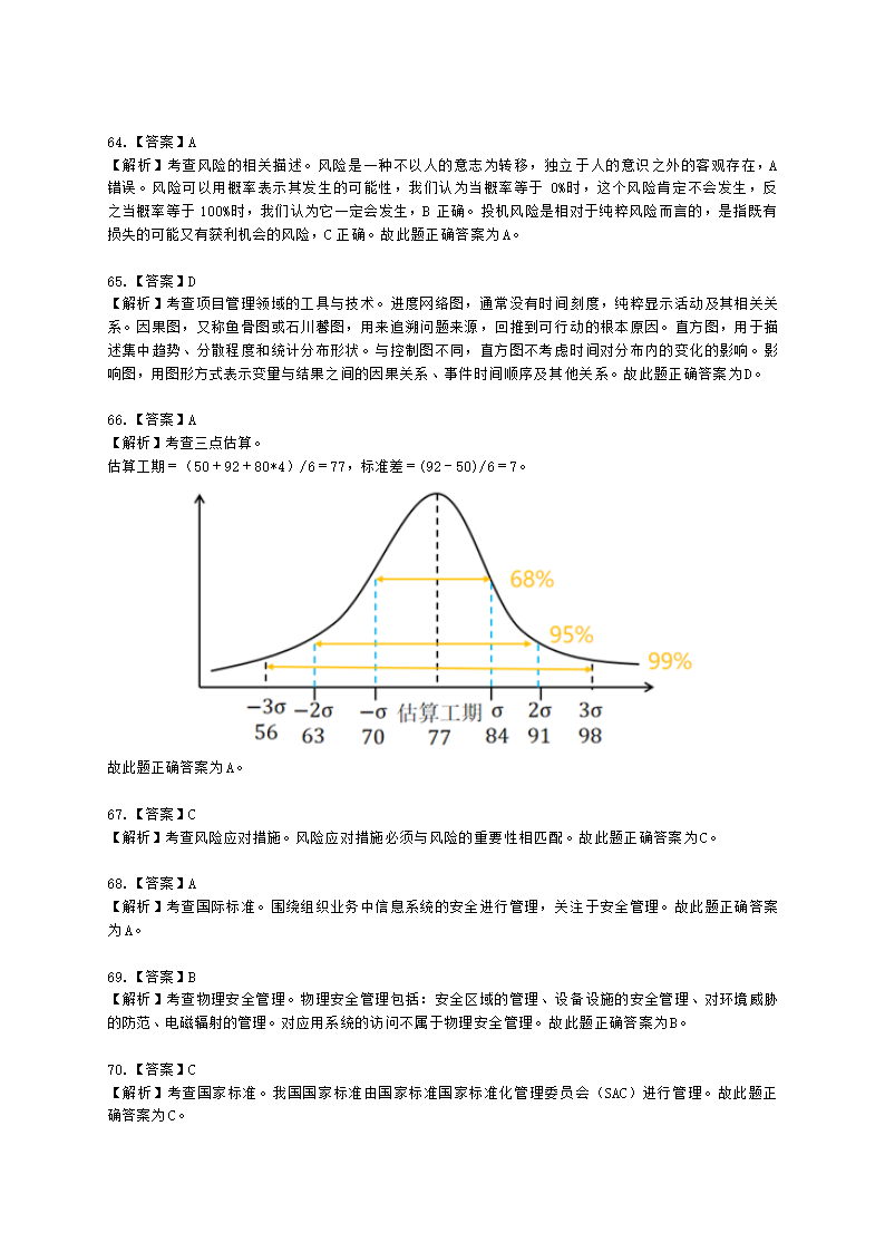 2022年11月软考（系统集成项目管理工程师）综合知识含解析.docx第22页