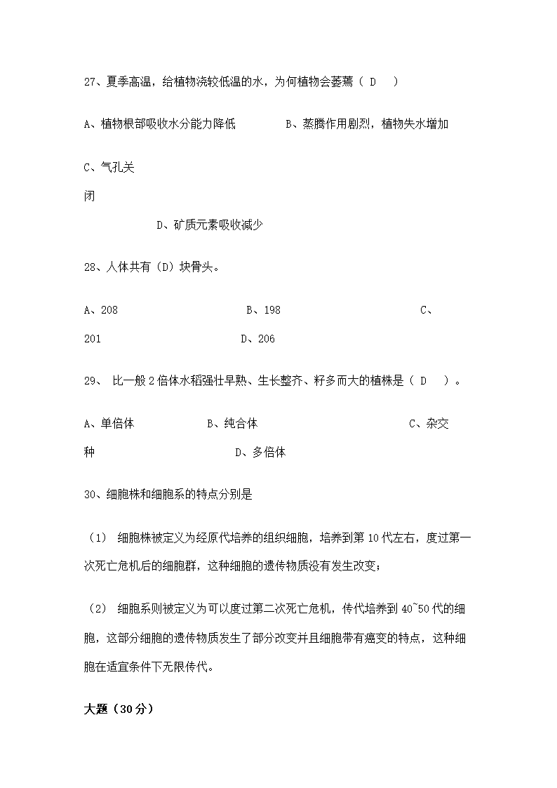 教师招聘考试中学生物试题.doc第22页