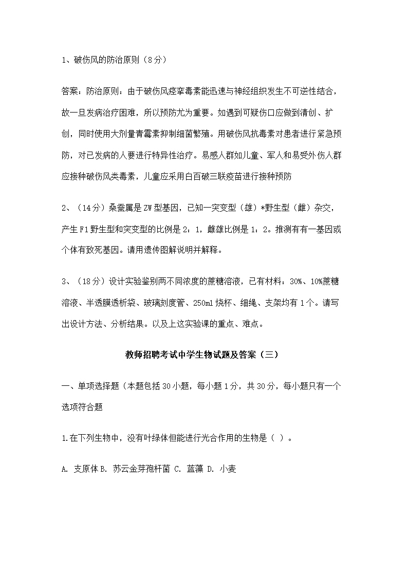 教师招聘考试中学生物试题.doc第23页