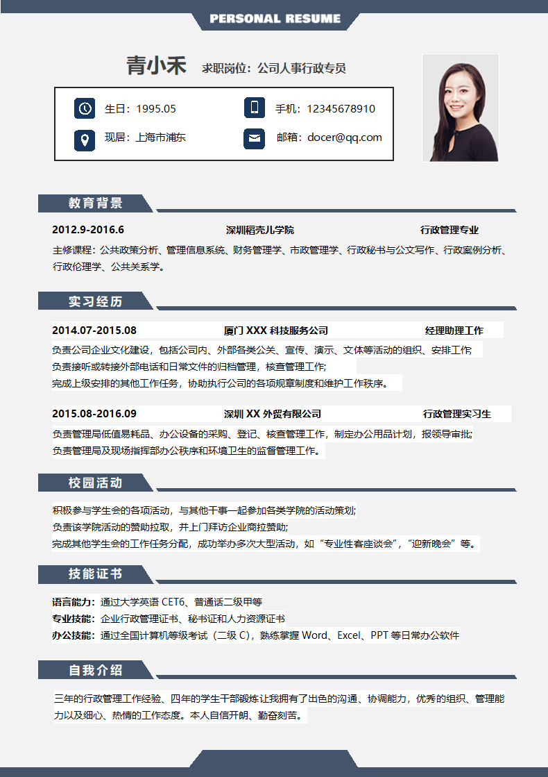 简约公司人事行政专员个人简历.docx