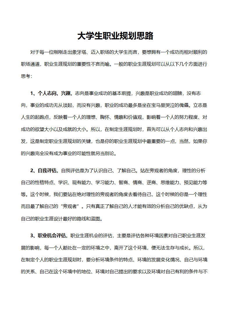 大学生个人职业规划思路.docx