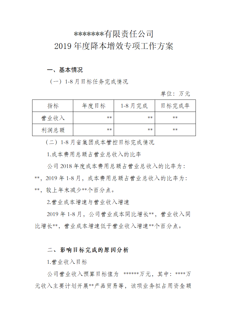 某公司2019年度降本增效工作方案.docx