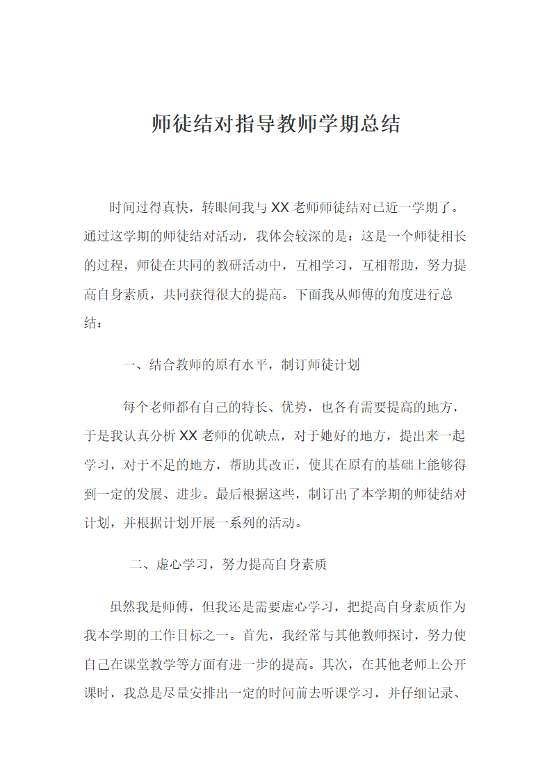 师徒结对指导教师学期总结.docx