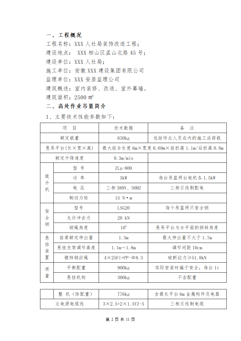 装饰改造工程吊篮施工方案.docx第3页