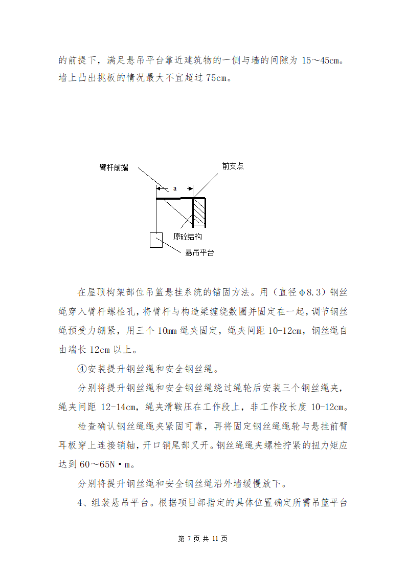 装饰改造工程吊篮施工方案.docx第8页