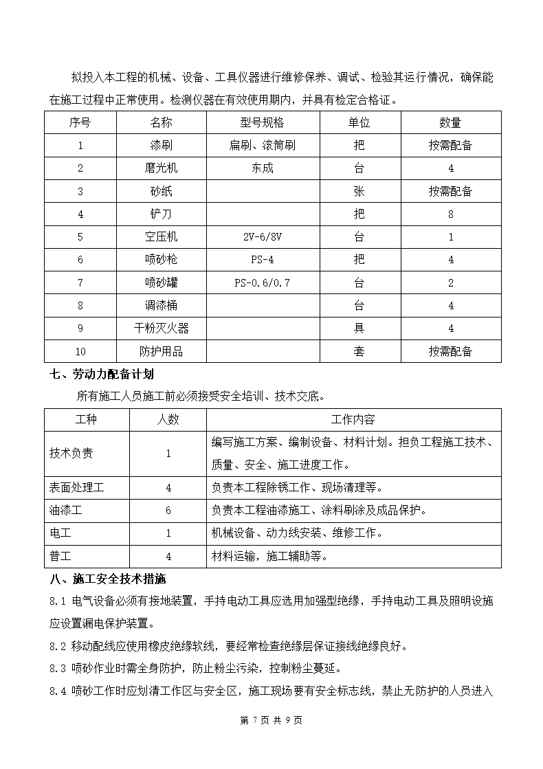 钢结构防腐施工方案范本.docx第8页