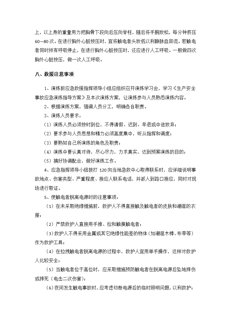 触电事故应急演练方案.docx第6页