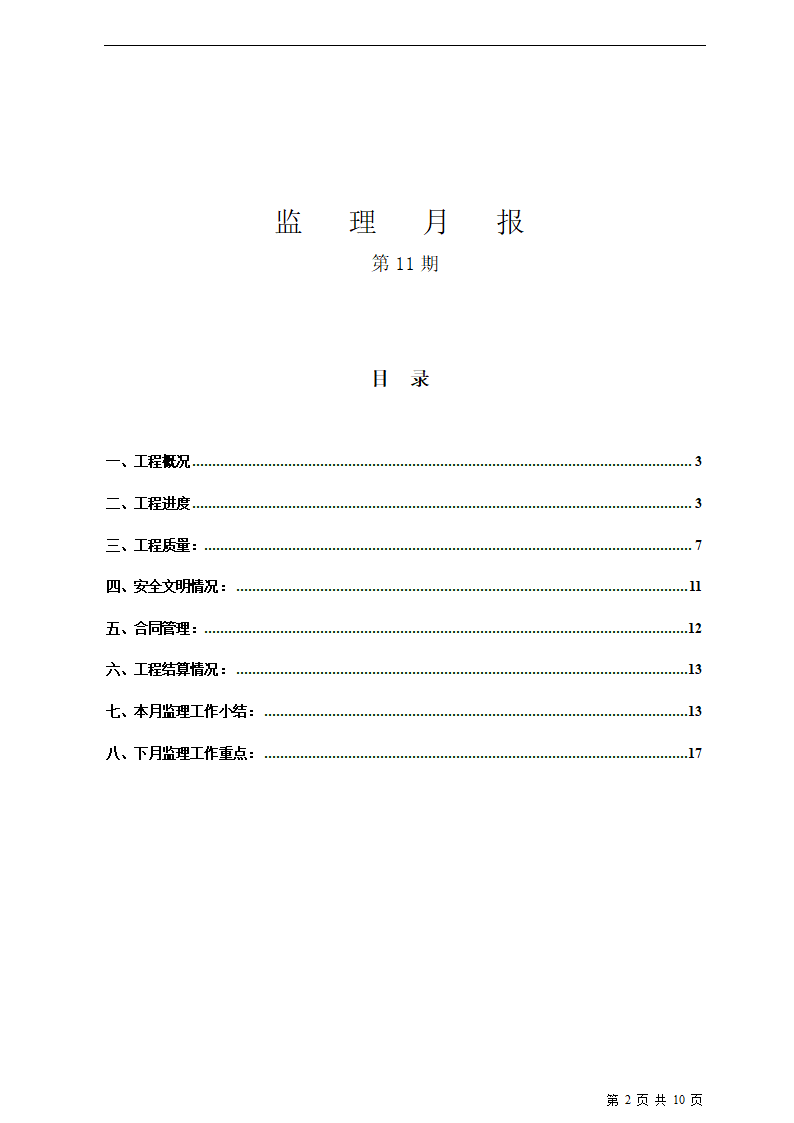 监理月报（含框架及内容）.doc第2页