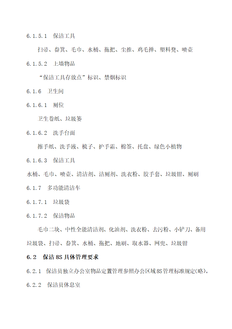 物业保洁系统“8S”管理标准.docx第4页