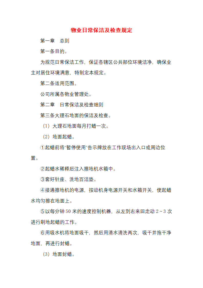 物业日常保洁及检查规定.docx第1页