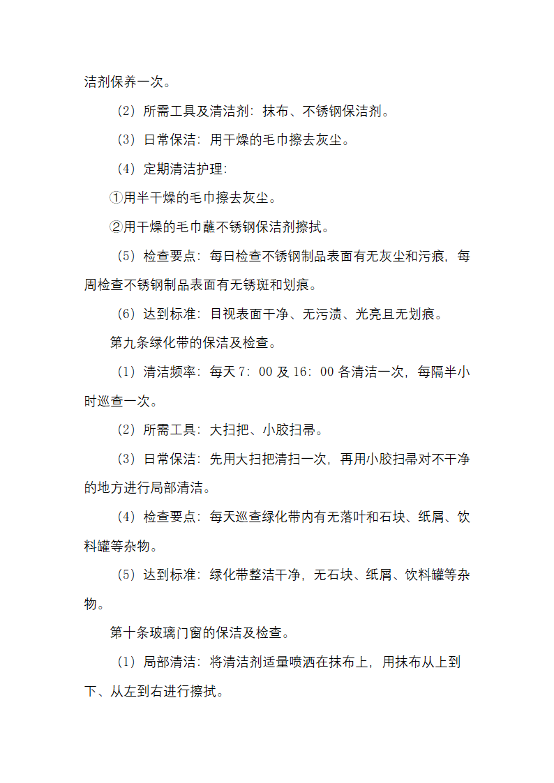 物业日常保洁及检查规定.docx第4页