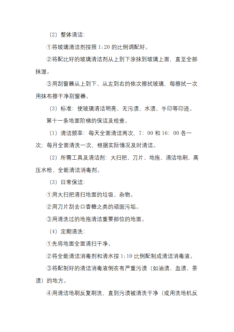 物业日常保洁及检查规定.docx第5页