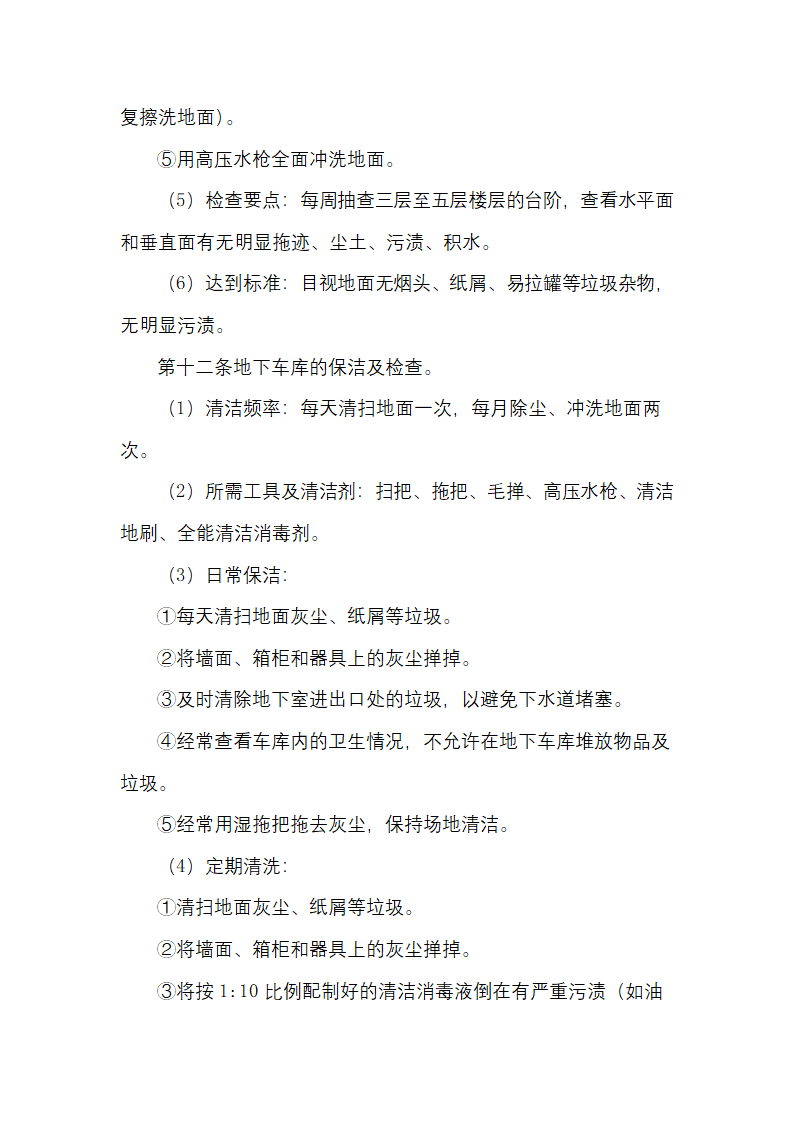 物业日常保洁及检查规定.docx第6页