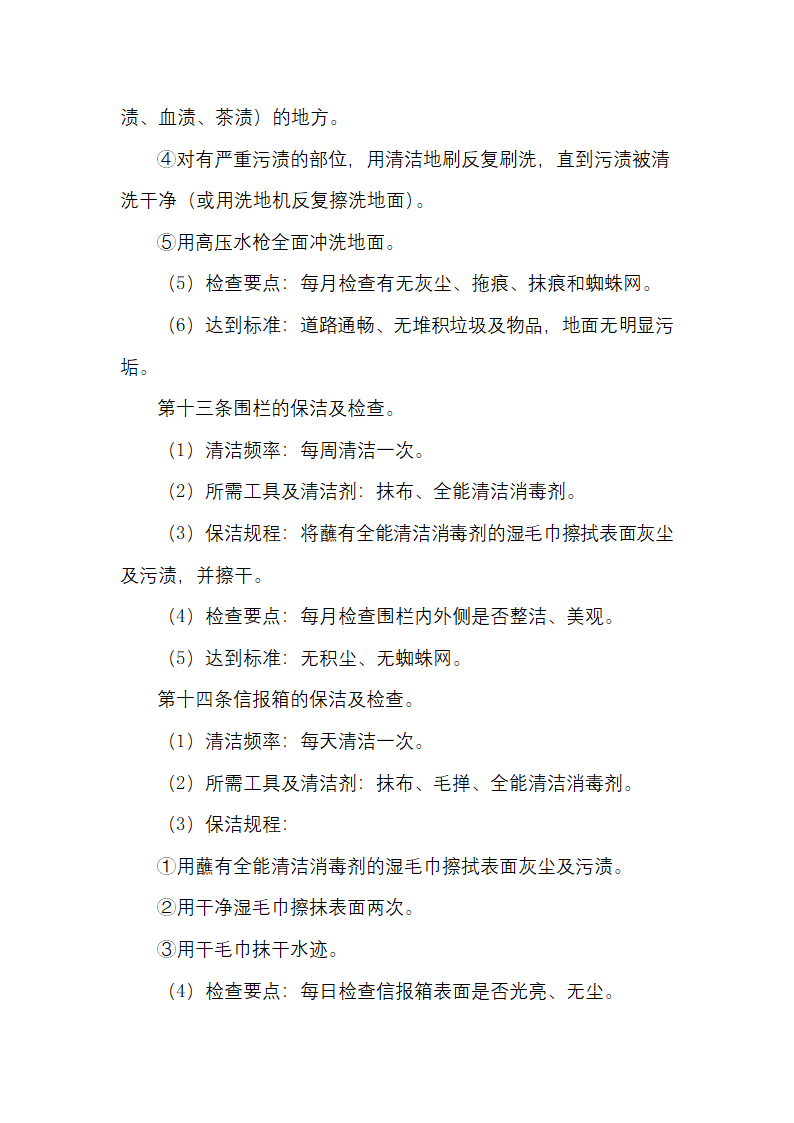 物业日常保洁及检查规定.docx第7页