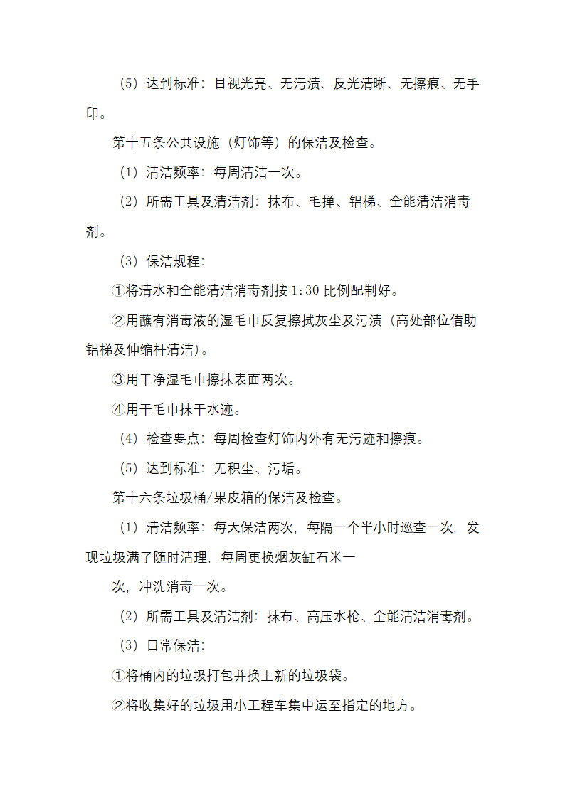 物业日常保洁及检查规定.docx第8页