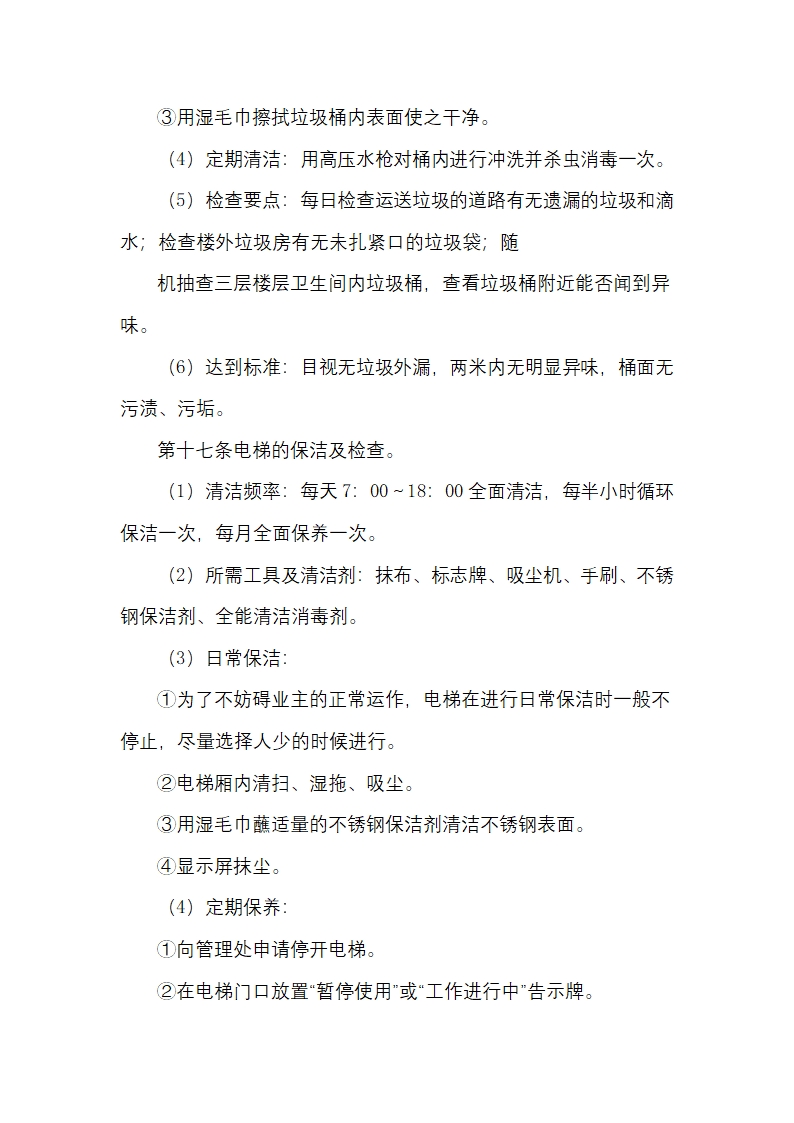 物业日常保洁及检查规定.docx第9页