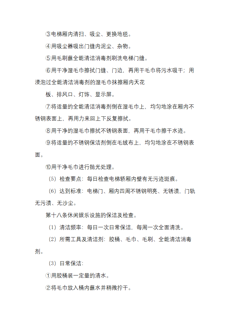 物业日常保洁及检查规定.docx第10页