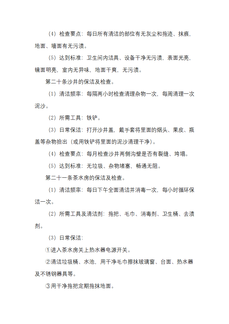 物业日常保洁及检查规定.docx第12页