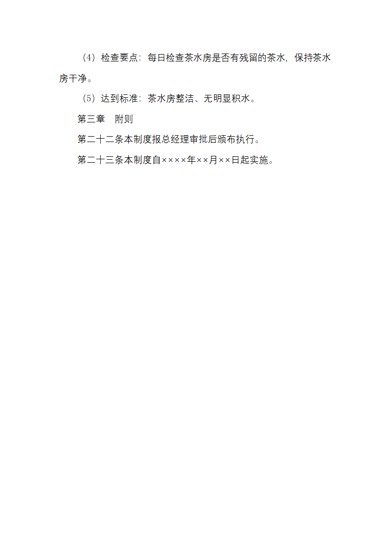 物业日常保洁及检查规定.docx第13页