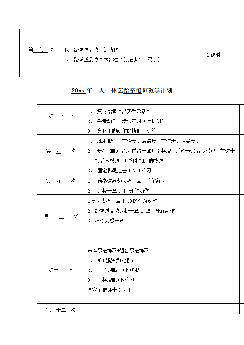 跆拳道教学计划.doc第2页