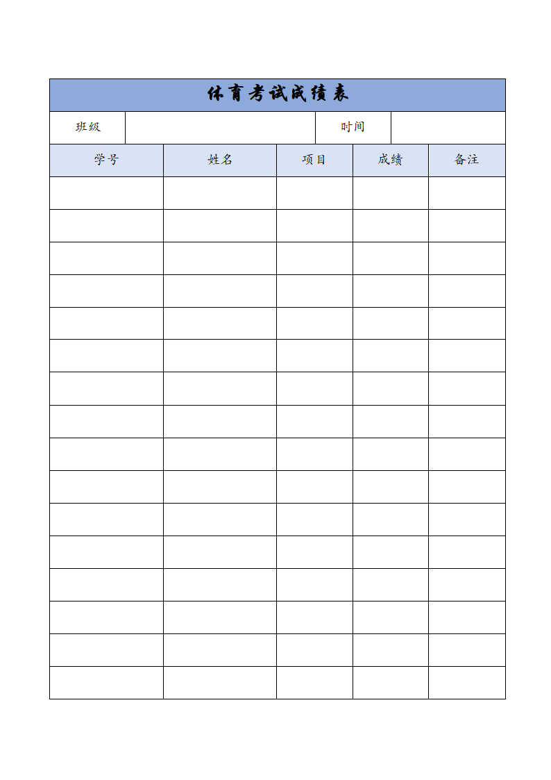 体育考试成绩表.docx第1页