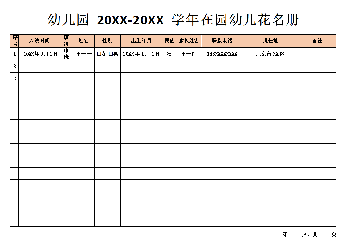 幼儿园学生花名册.docx