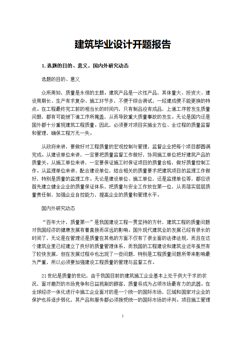 建筑毕业设计开题报告.doc第2页