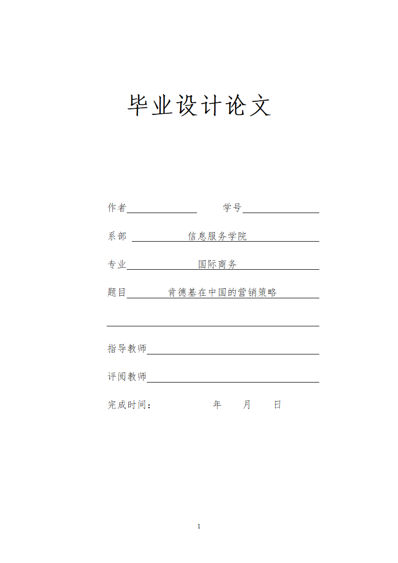 国际商务市场营销毕业论文.docx第1页