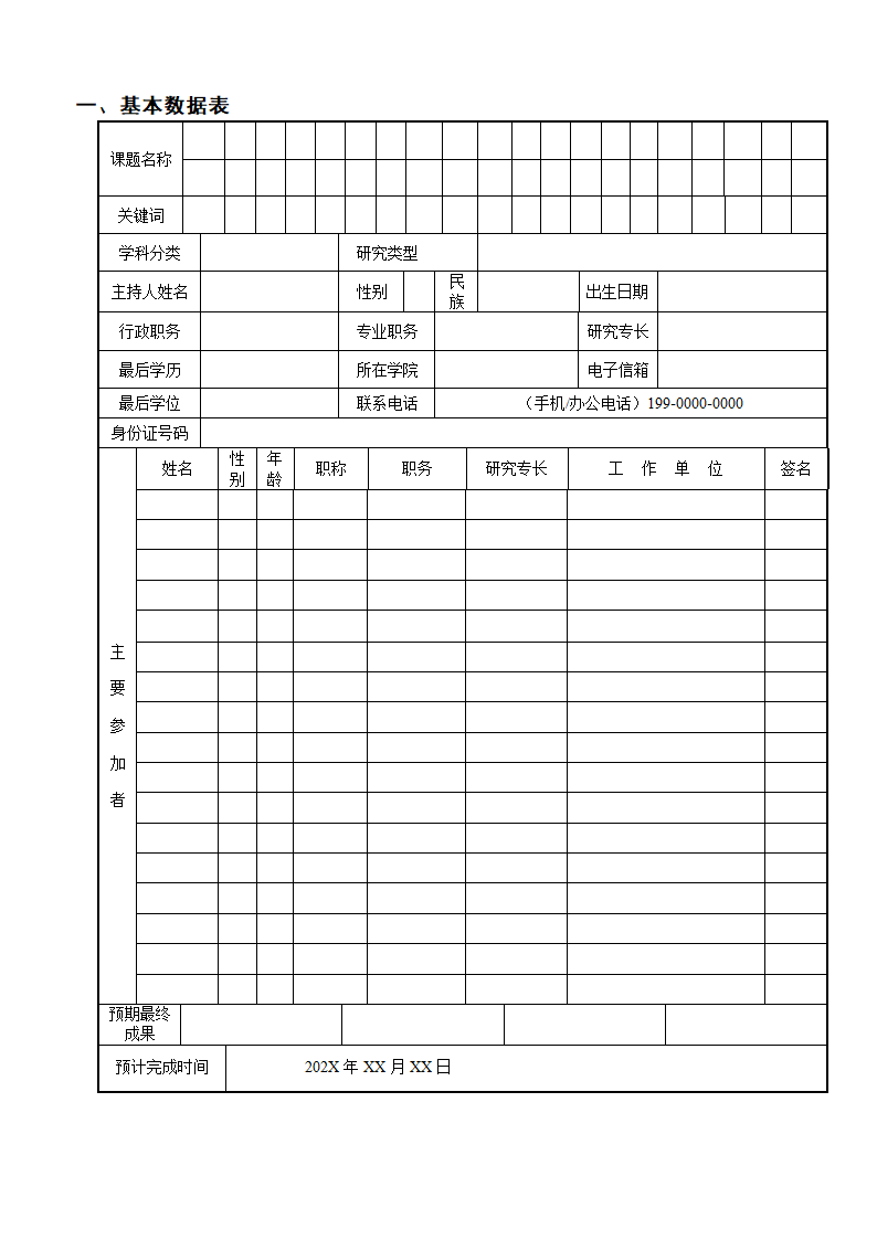 学校教育教学课题立项申请书.docx第3页