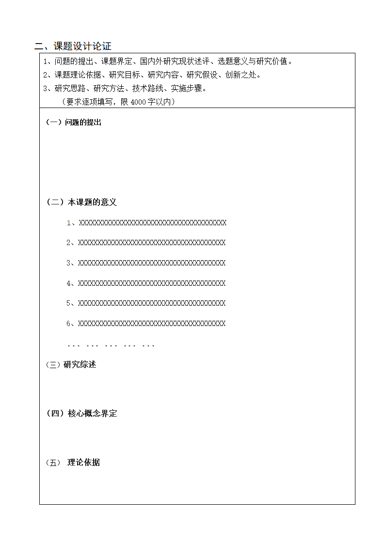 学校教育教学课题立项申请书.docx第4页