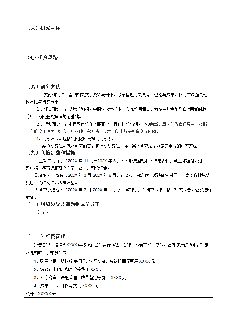 学校教育教学课题立项申请书.docx第5页