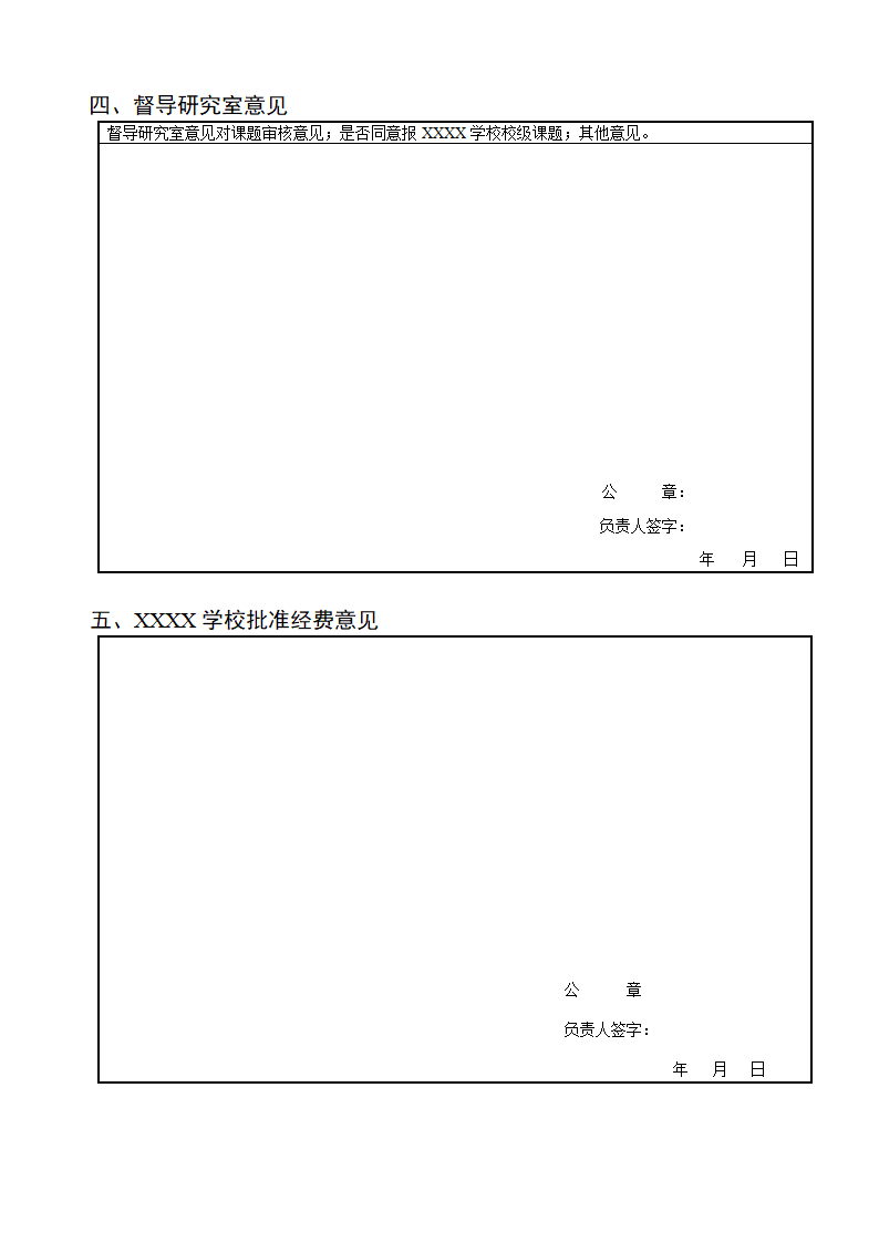 学校教育教学课题立项申请书.docx第7页