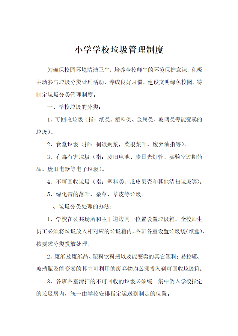 小学学校垃圾管理制度.docx