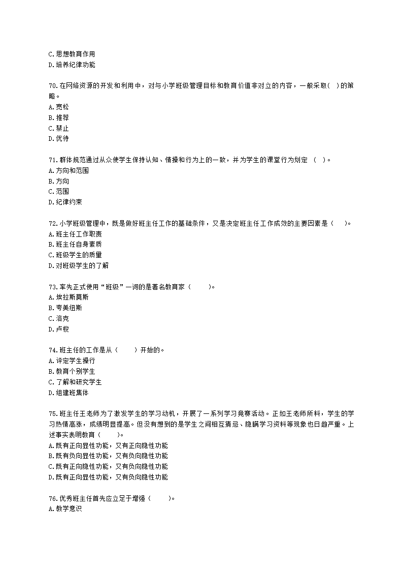 教师资格证小学《教育教学知识与能力》模块三第一章班级管理与班主任含解析.docx第11页