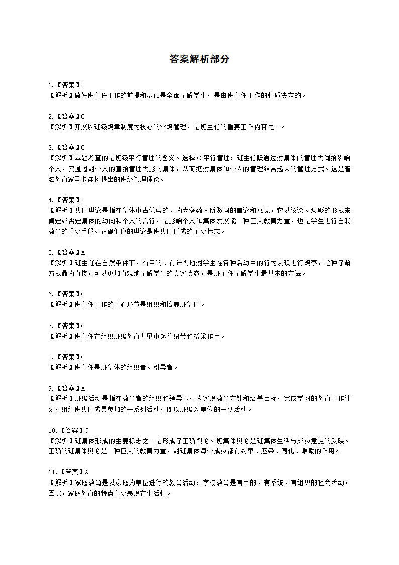 教师资格证小学《教育教学知识与能力》模块三第一章班级管理与班主任含解析.docx第16页