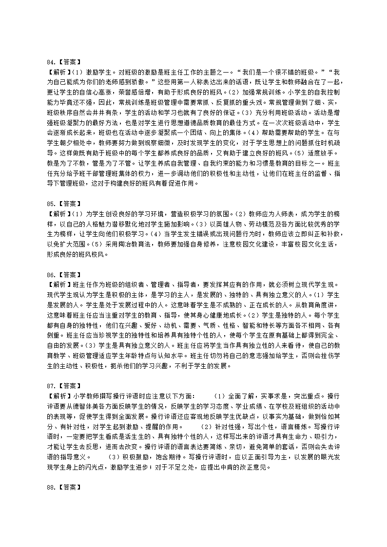 教师资格证小学《教育教学知识与能力》模块三第一章班级管理与班主任含解析.docx第23页