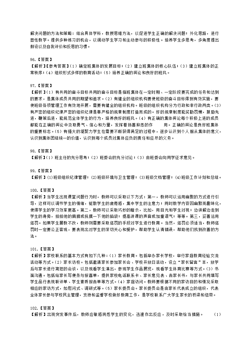 教师资格证小学《教育教学知识与能力》模块三第一章班级管理与班主任含解析.docx第25页