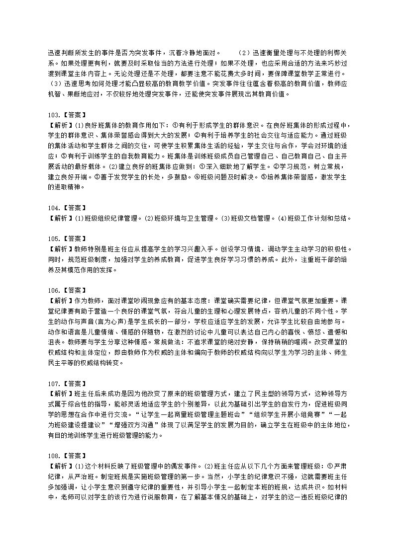 教师资格证小学《教育教学知识与能力》模块三第一章班级管理与班主任含解析.docx第26页