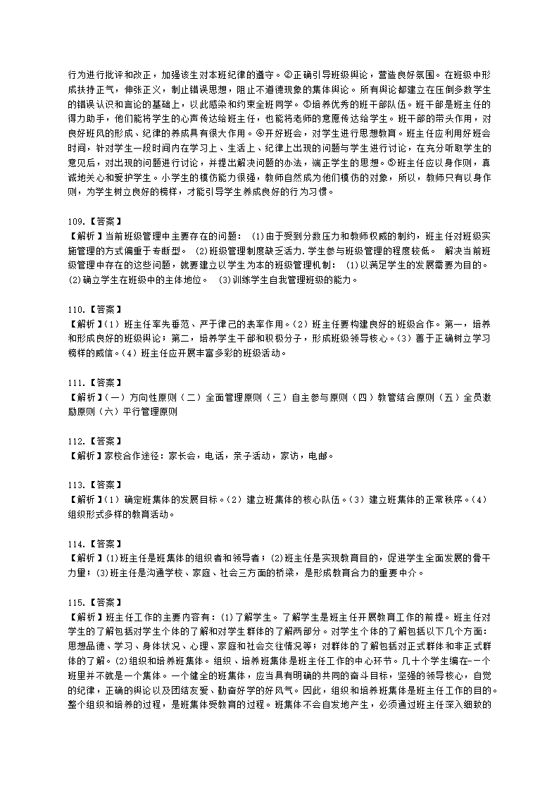 教师资格证小学《教育教学知识与能力》模块三第一章班级管理与班主任含解析.docx第27页